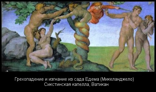 The Fall of Man and the Expulsion from the Garden of Eden - by Michelangelo